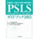 PSLS�K�C�h�u�b�N �~�}�����ɂ��]�����̊ώ@�E���u�̕W���� 2015 / PCEC�EPSLS�������ψ���  �k�{�l