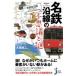 名鉄沿線の不思議と謎 じっぴコンパクト新書 / 大塚英二  〔新書〕