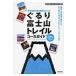 ... гора Фудзи Trail course гид World Heritage. структура имущество ..../ Shizuoka газета фирма (книга@)