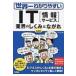 世界一わかりやすいIT業界のしくみとながれ / イノウ  〔本〕