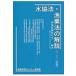 水協法・漁業法の解説 / 漁協組織研究会  〔本〕
