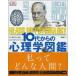 10代からの心理学図鑑 / マーカス・ウィークス  〔辞書・辞典〕