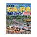  столичная зона + Shizuoka * Nagano высокая скорость дорога sa*pa.. гид 2015-2016 год новейший версия лучший машина информация версия / лучший машина ( Mucc )