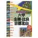  подножка выше шесть .* золотой Gou * Hira * Kyoto север гора гора .. безопасность карта / литература (книга@)