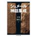 shu mail миф сборник . Chikuma Scholastic Collection / криптомерия .( библиотека )