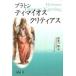 �e�B�}�C�I�X / �N���e�B�A�X / �v���g��  �k�{�l