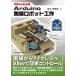 XBee по причине Arduino беспроводной робот construction / Suzuki прекрасный ..(книга@)