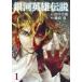  Ginga Eiyu Densetsu 1 Young Jump комиксы / глициния мыс дракон ( комикс )