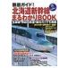  тщательный гид! Hokkaido Shinkansen .....BOOK / нет (книга@)