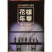 BTS / 2015 BTS LIVE＜花様年華 on stage＞〜Japan Edition〜at YOKOHAMA ARENA （DVD）  〔DVD〕