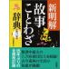  новый Akira . историческая аллюзия пословица словарь / три .. сборник . место ( словарь * словарь )