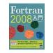 Fortran 2008入門 / 日向俊二  〔本〕