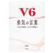 V6勇気の言葉 6人の勇気、コトバの勇気 / 永尾愛幸  〔本〕