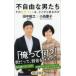 不自由な男たち その生きづらさは、どこから来るのか 祥伝社新書 / 小島慶子  〔新書〕