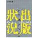 出版状況クロニクル 4 2012.1〜2015.12 / 小田光雄  〔本〕