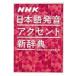 NHK日本語発音アクセント新辞典 / NHK放送文化研究所  〔辞書・辞典〕