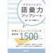 ���w���̂��߂̌�b�̓A�b�v�V�[�g �v�l�ƃR�~���j�P�[�V�����̐��E���L����1500���[�h / �����  �k�{�l