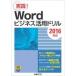 Wordビジネス活用ドリル「2016対応」 / 山?紅  〔本〕