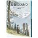  старый лес. секрет Iwanami Shonen Bunko / Dino * Buzzati ( полное собрание сочинений *. документ )