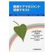 難病ケアマネジメント研修テキスト / 小森哲夫  〔本〕