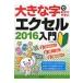  большой знак ... задний .. Excel 2016 введение / AYURA (книга@)