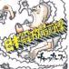  чукка -z/ Япония .. самый передний линия (CD)