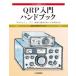 QRP введение рука книжка ручная работа . Mini * энергия сообщение . радиоволны. радость . реальный чувство делать радиолюбительская связь эксплуатация серии / JARLQ