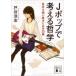 J pop . мысль . философия собственный ... править поэтому. 15 искривление .. фирма библиотека / дверь ...( библиотека )
