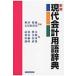 present-day accounting vocabulary dictionary / height .. Hara ( dictionary * dictionary )