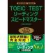 TOEIC(R)TEST ведущий Speedmaster NEW EDITION /. -слойный .(книга@)