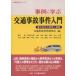 事例に学ぶ交通事故事件入門 事件対応の思考と実務 事例に学ぶシリーズ / 交通事故事件研究会  〔本〕