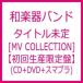 和楽器バンド / 四季彩-shikisai- [MUSIC VIDEO COLLECTION  /  Type-A] 【初回生産限定盤】(CD+DVD+スマプラ）  〔CD〕
