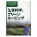 芝草科学とグリーンキーピング マイカの時間 The Book / マイカ・ウッズ  〔本〕