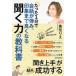 たった1分で会話が弾み、印象まで良くなる聞く力の教科書 / 魚住りえ  〔本〕