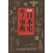  новый оборудование версия история Японии моно лексика / Heibonsha (книга@)