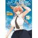 セントールの悩み 15 リュウコミックス / 村山慶  〔コミック〕