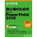  начинающий поэтому. PowerPoint 2016 / Fujitsu ef*o-* M акционерное общество (Fom выпускать ) (книга@)