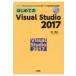 はじめてのVisual　Studio　2017 「Windows」「Android」「iOS」用アプリが開発可能な統合環境 I・O　BOOKS / 森博之  〔