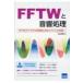 FFTWと音響処理 FFTWライブラリの利用とWAVファイルの扱い / 北山洋幸  〔本〕