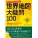  день сам. 9 сломан . ответ .. нет карта мира. большой сомнение 100 Seishun Bunko / обсуждаемый . человек клуб ( библиотека )
