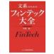 文系のためのフィンテック大全 / 可児滋  〔本〕