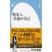 . гора человек прекрасный еда. название . Heibonsha новая книга / гора рисовое поле мир ( новая книга )