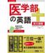 医学部の英語 / 三浦淳一  〔全集・双書〕