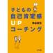 子どもの自己肯定感UPコーチング / 神谷和宏  〔本〕