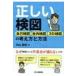 正しい検図 自己検図・社内検図・3D検図の考え方と方法 / 中山聡史  〔本〕