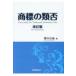 商標の類否 / 櫻木信義  〔本〕