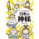 マンガでわかる日本の神様 起源や個性を知って、もっとご利益を! / 東條英利  〔本〕