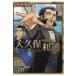 大久保利通 幕末・維新人物伝 コミック版日本の歴史 / 加来耕三  〔全集・双書〕