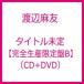 渡辺麻友 (AKB48) ワタナベマユ / Best Regards! 【完全生産限定盤 TYPE-B】(+DVD)  〔CD〕