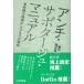 アンチ・サボタージュ・マニュアル　職場防衛篇 組織を破壊から守る9の戦術 / R.m.ガルフォード  〔本〕